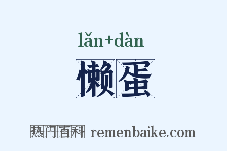 懒蛋是什么意思的图片